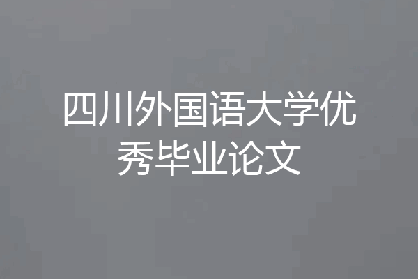 四川外国语大学优秀毕业论文