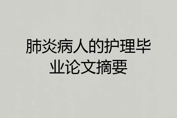 肺炎病人的护理毕业论文摘要