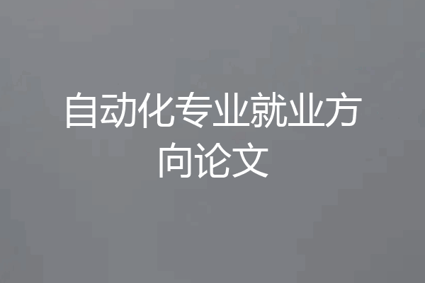 自动化专业就业方向论文