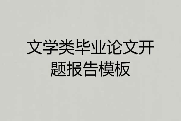 文学类毕业论文开题报告模板