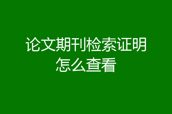 论文期刊检索证明怎么查看