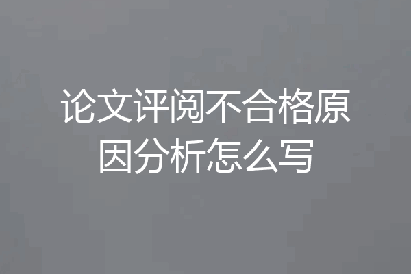 论文评阅不合格原因分析怎么写
