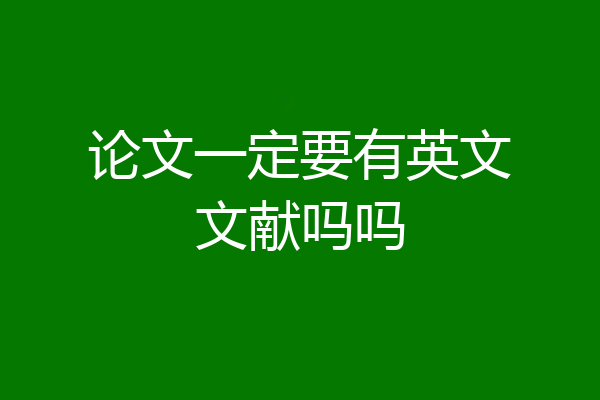 论文一定要有英文文献吗吗