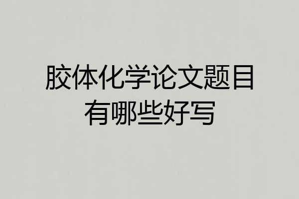 胶体化学论文题目有哪些好写