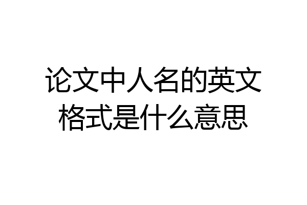 论文中人名的英文格式是什么意思