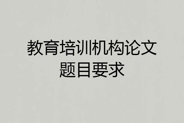 教育培训机构论文题目要求