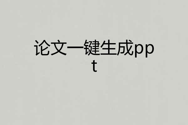 论文一键生成ppt