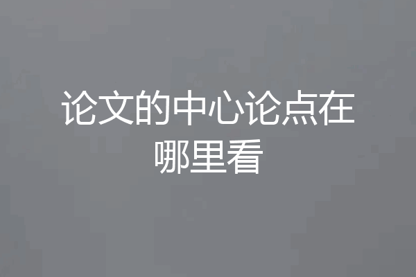 论文的中心论点在哪里看