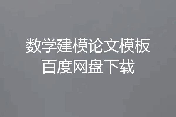 数学建模论文模板百度网盘下载