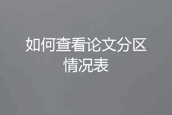 如何查看论文分区情况表