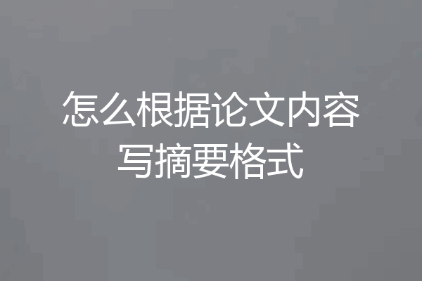 怎么根据论文内容写摘要格式