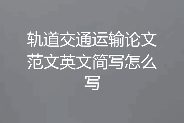 轨道交通运输论文范文英文简写怎么写