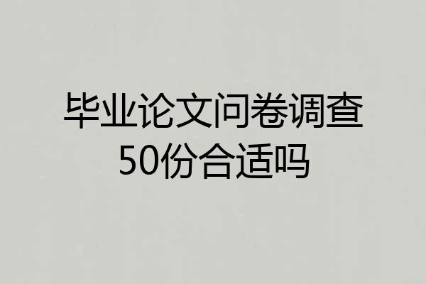 毕业论文问卷调查50份合适吗