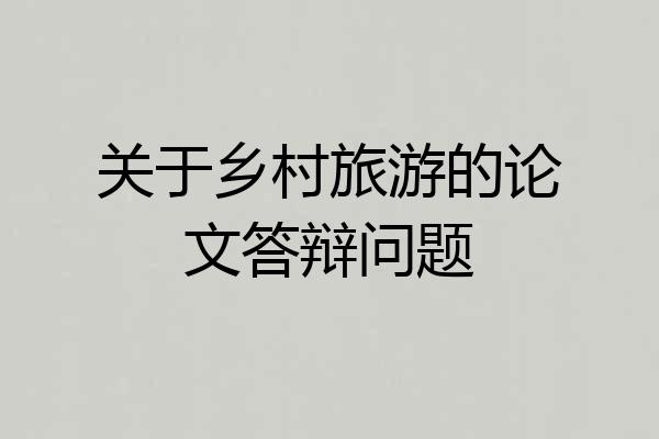 关于乡村旅游的论文答辩问题
