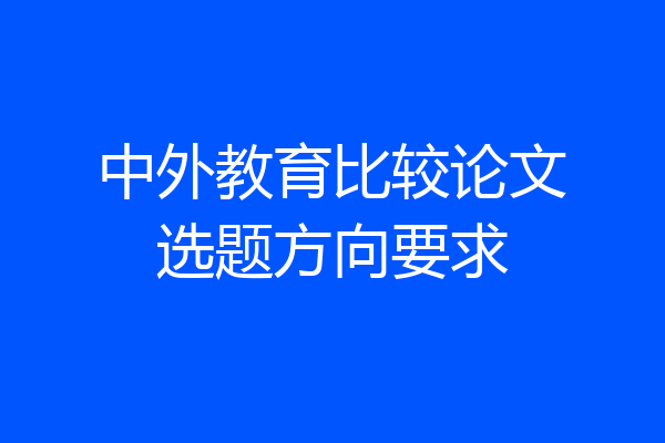 中外教育比较论文选题方向要求