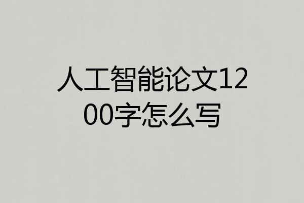 人工智能论文1200字怎么写