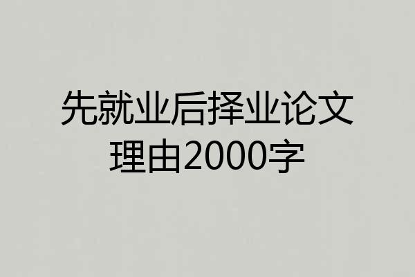 先就业后择业论文理由2000字