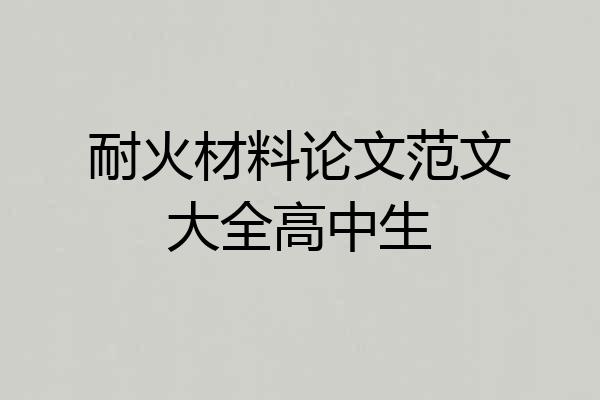 耐火材料论文范文大全高中生