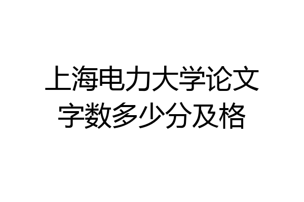 上海电力大学论文字数多少分及格