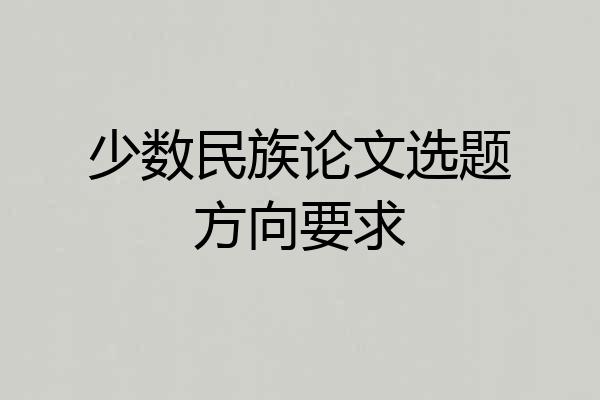 少数民族论文选题方向要求