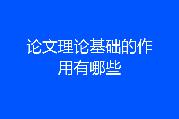 论文理论基础的作用有哪些
