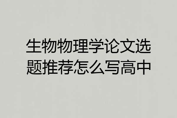 生物物理学论文选题推荐怎么写高中
