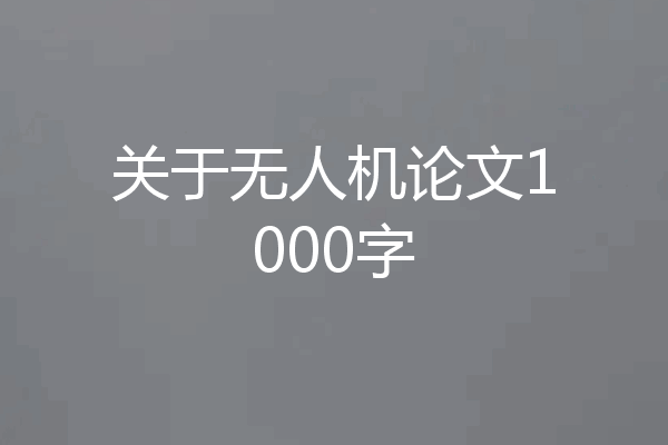 关于无人机论文1000字
