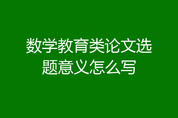 数学教育类论文选题意义怎么写