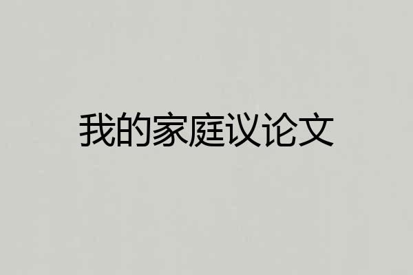 我的家庭议论文