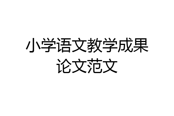 小学语文教学成果论文范文