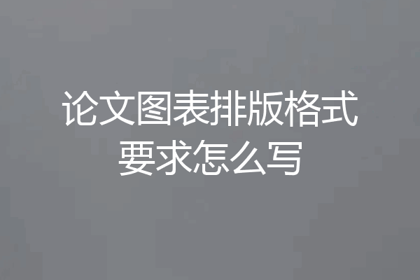 论文图表排版格式要求怎么写