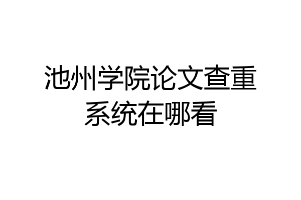 池州学院论文查重系统在哪看