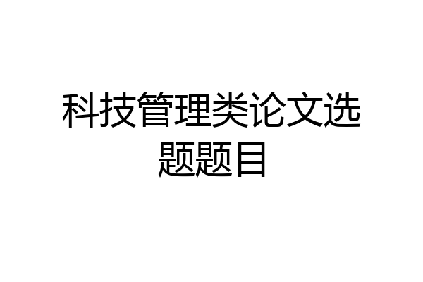 科技管理类论文选题题目