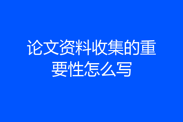 论文资料收集的重要性怎么写