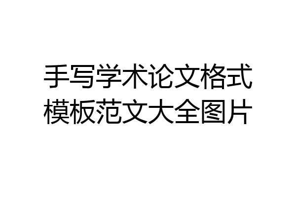 手写学术论文格式模板范文大全图片