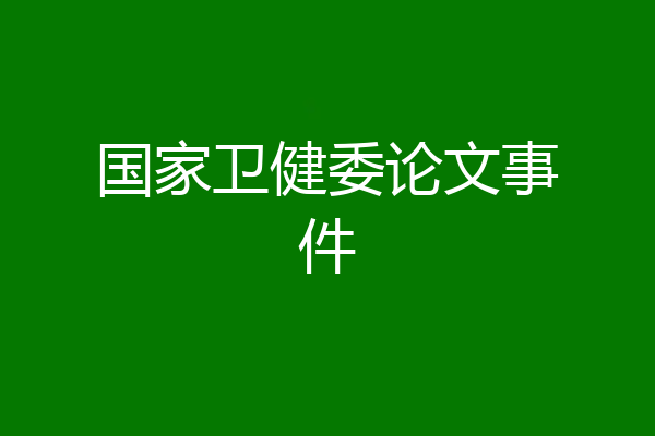 国家卫健委论文事件