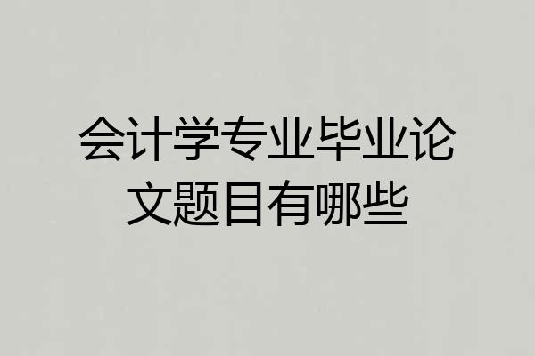 会计学专业毕业论文题目有哪些