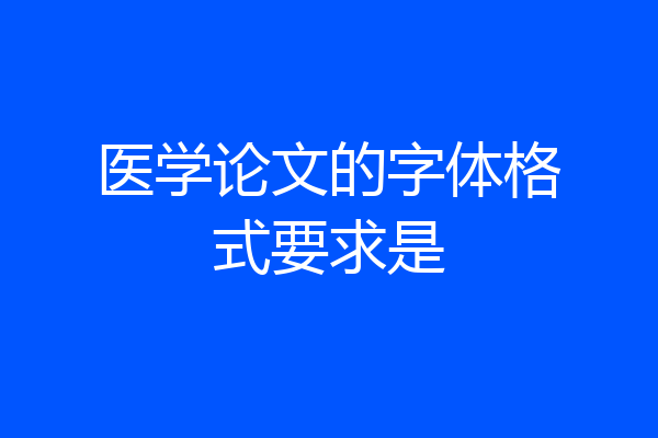 医学论文的字体格式要求是