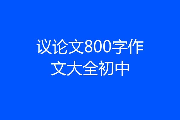 议论文800字作文大全初中
