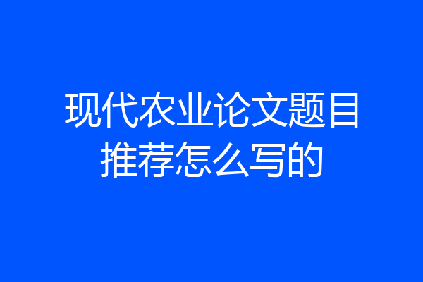 现代农业论文题目推荐怎么写的