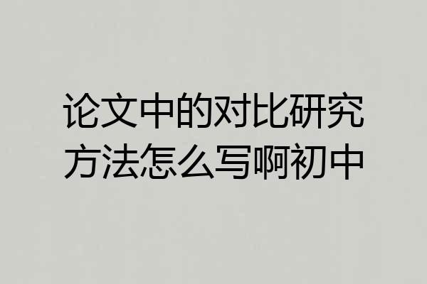 论文中的对比研究方法怎么写啊初中