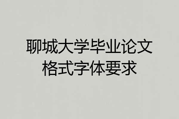 聊城大学毕业论文格式字体要求