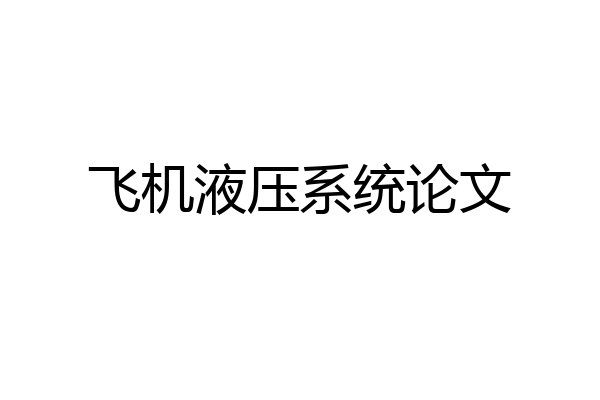 飞机液压系统论文