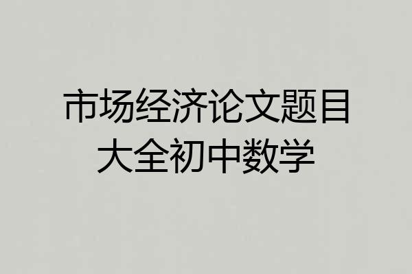 市场经济论文题目大全初中数学