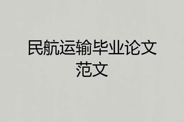 民航运输毕业论文范文
