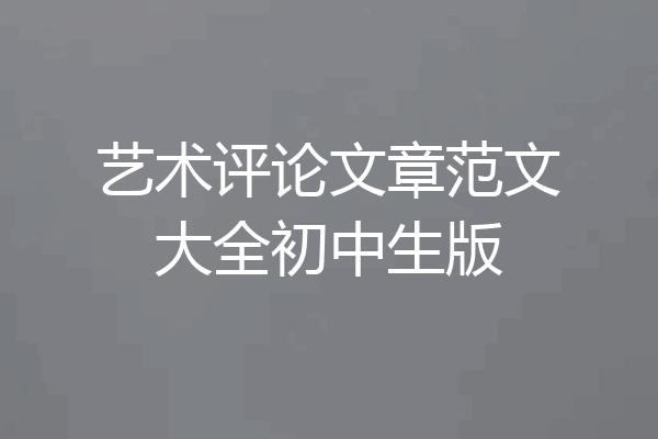 艺术评论文章范文大全初中生版