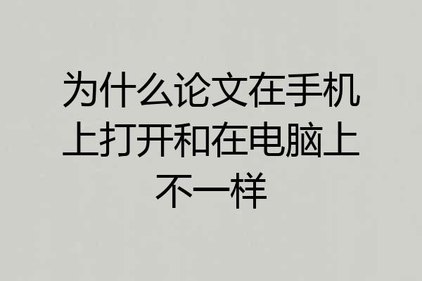 为什么论文在手机上打开和在电脑上不一样