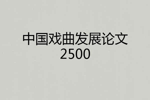 中国戏曲发展论文2500