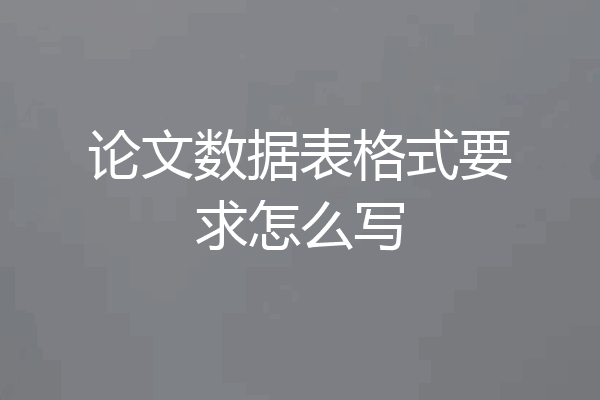 论文数据表格式要求怎么写