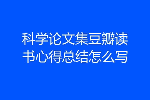 科学论文集豆瓣读书心得总结怎么写